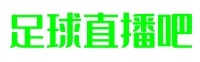 足球直播吧